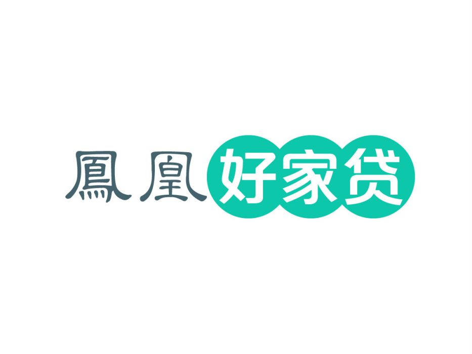 鳳凰好家貸 鳳凰好家貸