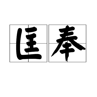 匡奉 匡奉