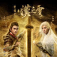 軒轅劍之漢之雲(漢之雲(2015年拍攝電視劇)) 軒轅劍之漢之雲(漢之雲(2015年拍攝電視劇))