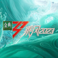 乘風2023 乘風2023