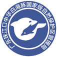 珠江口中華白海豚國家級自然保護區(珠江口中華白海豚保護區)