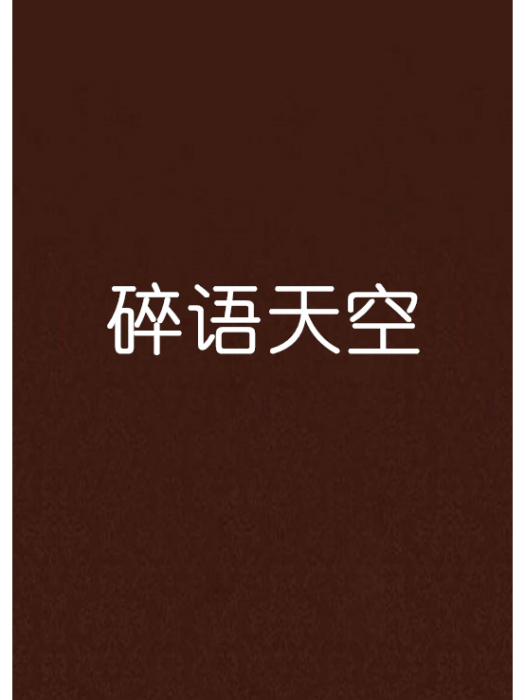 碎語天空