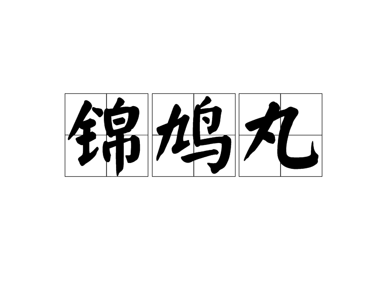 錦鳩丸 錦鳩丸