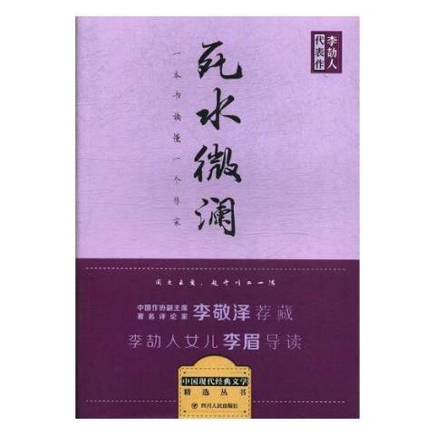 死水微瀾(2014年四川人民出版社出版的圖書) 死水微瀾(2014年四川人民出版社出版的圖書)