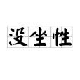 沒坐性 沒坐性