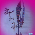 五葉幻神 五葉幻神