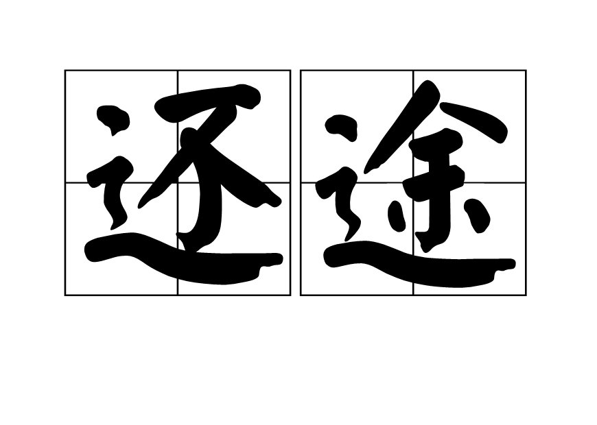 還途 還途