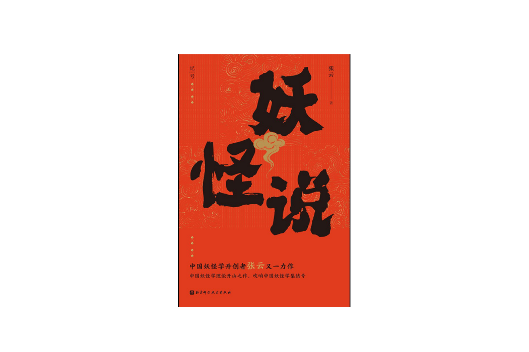 妖怪說(2024年北京科學技術出版社出版的圖書) 妖怪說(2024年北京科學技術出版社出版的圖書)