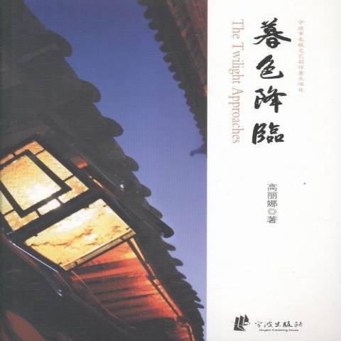 暮色降臨(2015年寧波出版社出版的圖書) 暮色降臨(2015年寧波出版社出版的圖書)