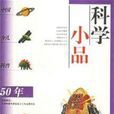 科學小品文(科學小品)