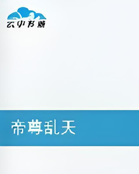 帝尊亂天 帝尊亂天
