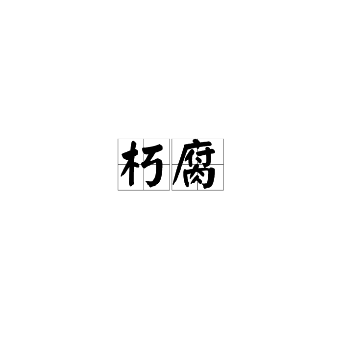 朽腐 朽腐