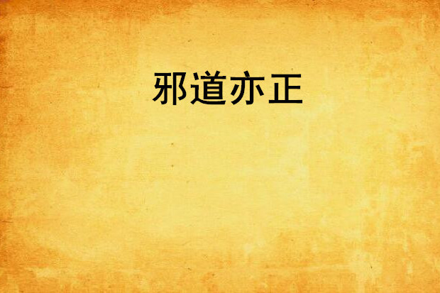 邪道亦正 邪道亦正