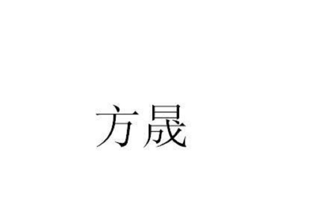 方晟(品牌) 方晟(品牌)