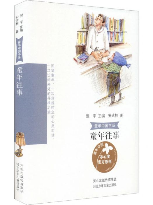 童年往事(2021年河北少年兒童出版社出版的圖書) 童年往事(2021年河北少年兒童出版社出版的圖書)