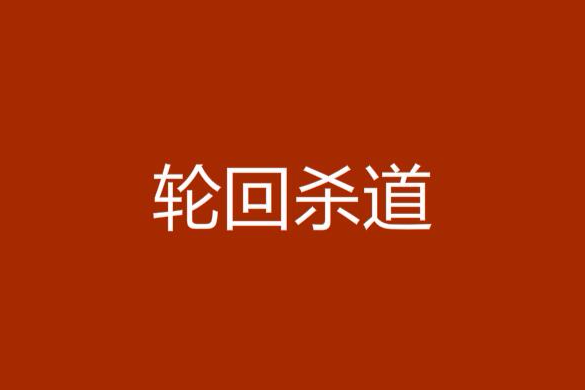 輪迴殺道