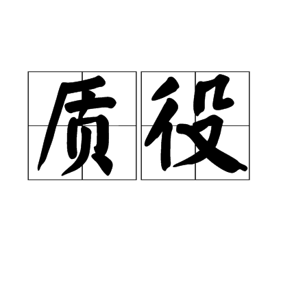 質役 質役