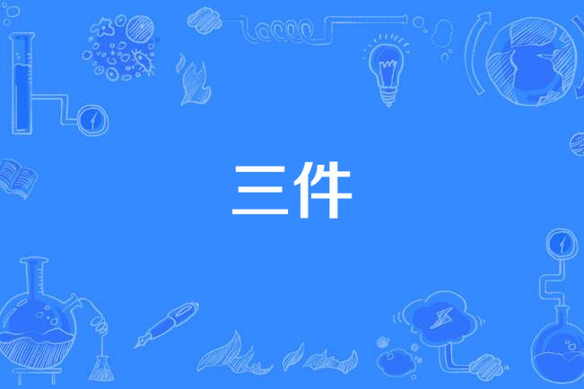 三件 三件