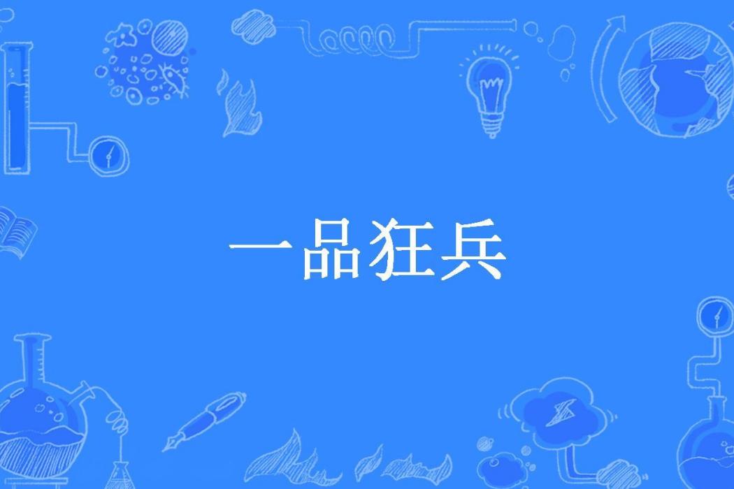 一品狂兵(飛馳的人生所著小說) 一品狂兵(飛馳的人生所著小說)