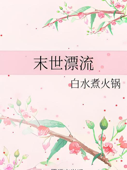 末世漂流