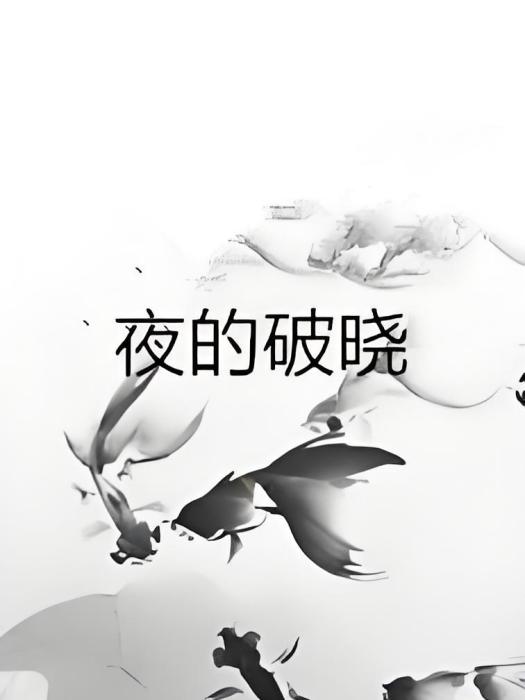 夜的破曉 夜的破曉