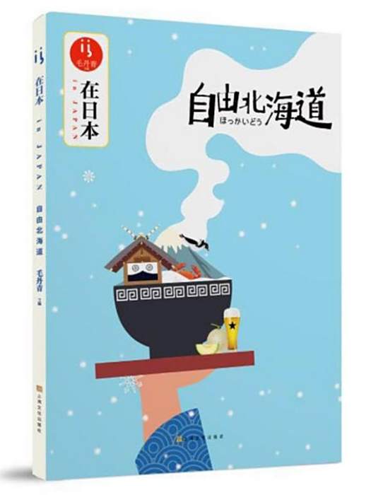 在日本 在日本