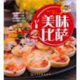 美味比薩(圖書信息) 美味比薩(圖書信息)