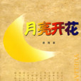 月亮開花(晏雁創作的詩歌) 月亮開花(晏雁創作的詩歌)