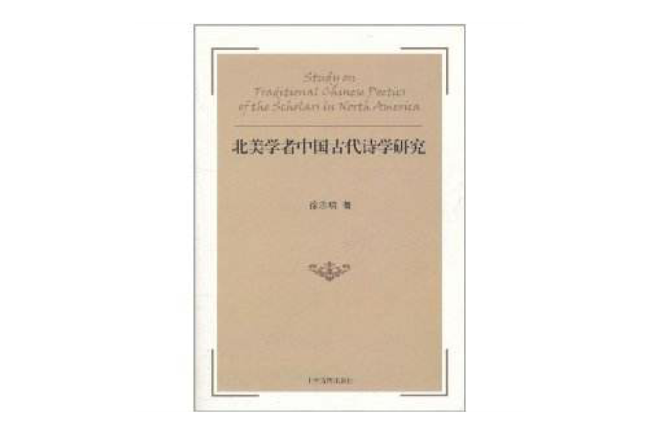 北美學者中國古代詩學研究