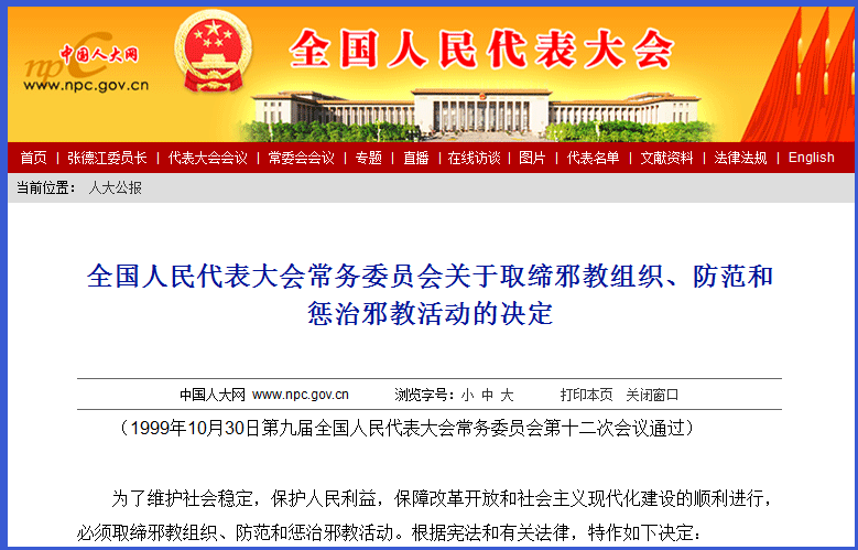 全國人民代表大會常務委員會關於取締邪教組織、防範和懲治邪教活動的決定(全國人大常委會關於取締邪教組織、防範和懲治邪教活動的決定)