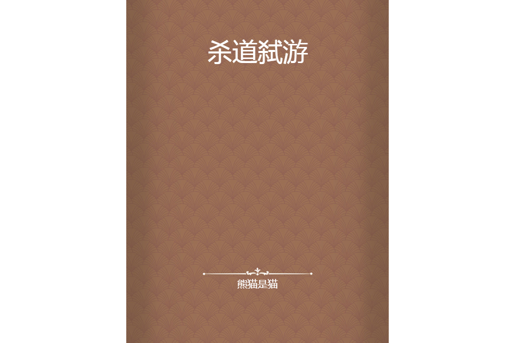 殺道弒游 殺道弒游