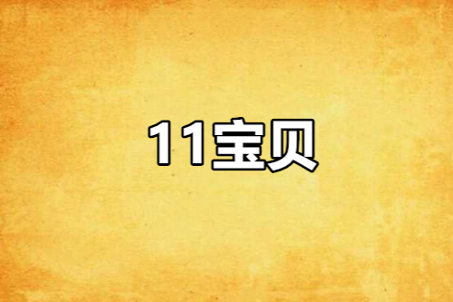 11寶貝 11寶貝