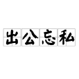 出公忘私 出公忘私