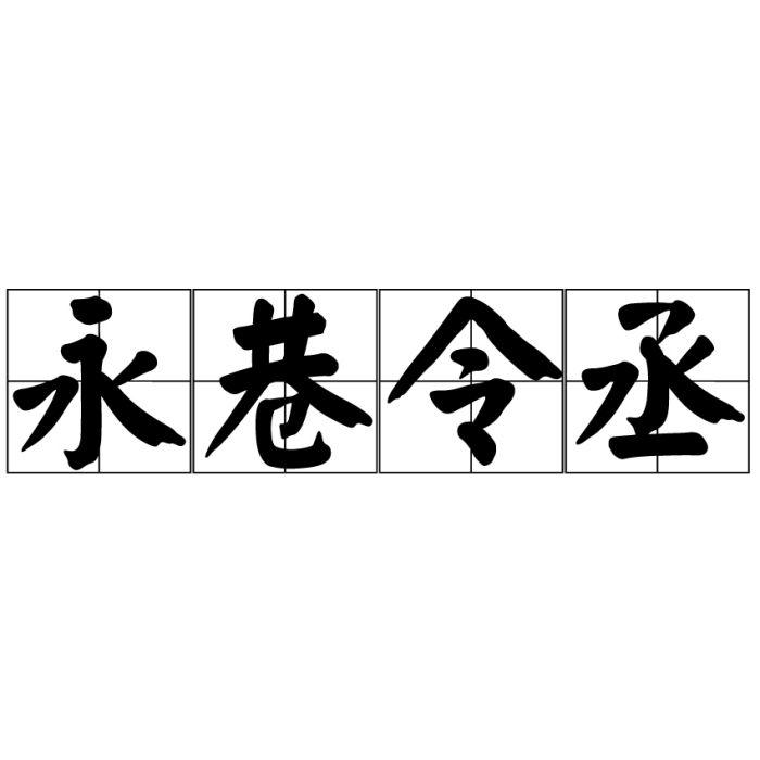 永巷令丞 永巷令丞