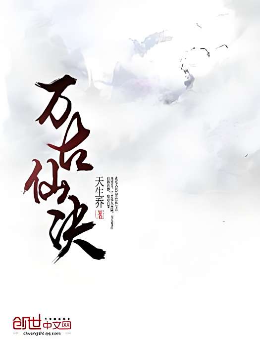 萬古仙決 萬古仙決
