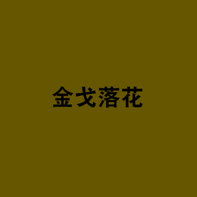 金戈落花 金戈落花
