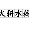 火耕水耨 火耕水耨