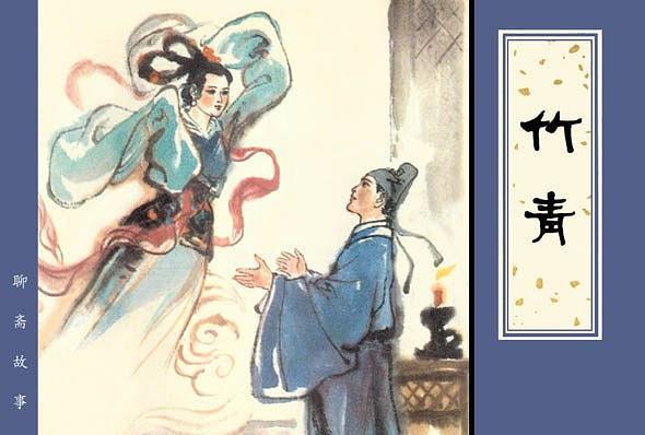 竹青(1981年天津人民美術出版社出版的圖書) 竹青(1981年天津人民美術出版社出版的圖書)