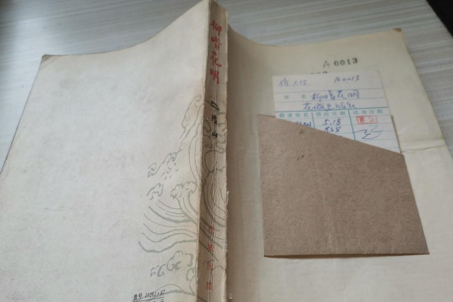 柳暗花明(歐陽山創作的小說作品) 柳暗花明(歐陽山創作的小說作品)