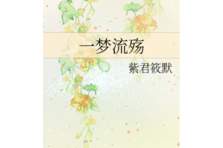 一夢流殤 一夢流殤