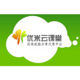 優米雲課堂 優米雲課堂