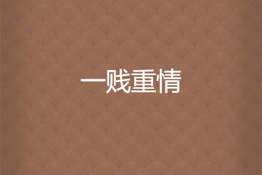 一賤重情