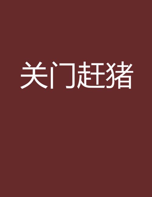 關門趕豬