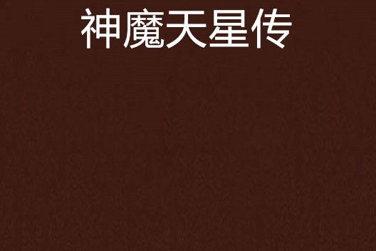 神魔天星傳 神魔天星傳