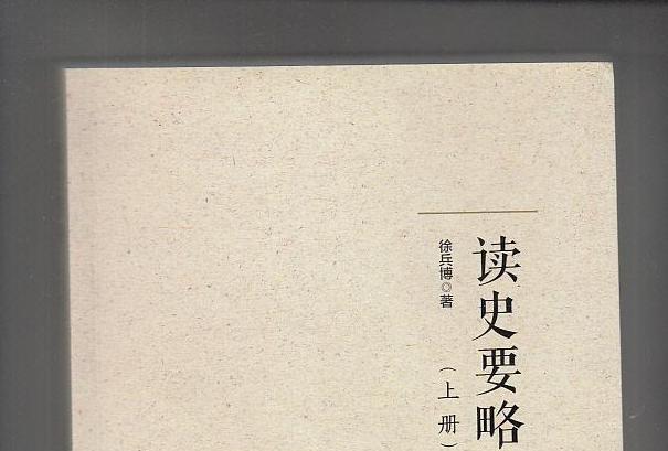 讀史要略 讀史要略