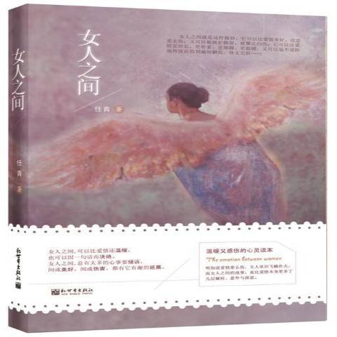 女人之間(2015年新世界出版社出版的圖書) 女人之間(2015年新世界出版社出版的圖書)