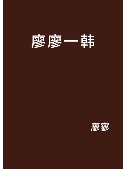 廖廖一韓 廖廖一韓