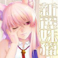 新麗姝獵人 新麗姝獵人
