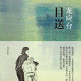 目送(龍應台散文集) 目送(龍應台散文集)