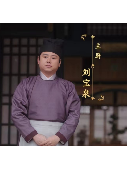 劉寶泉(古裝愛情劇《卿卿日常》中的男配角) 劉寶泉(古裝愛情劇《卿卿日常》中的男配角)